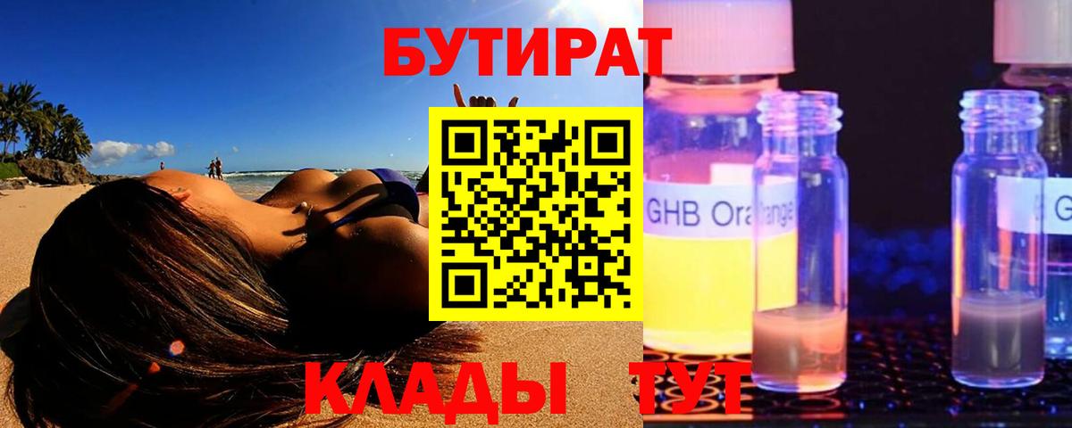 Бутират оксибутират Красный Сулин